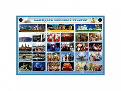 Интерактивный стенд "Календарь мировых религий" - fgospostavki.ru - Тула