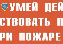 Комплект плакатов "Умей действовать при пожаре" - fgospostavki.ru - Тула