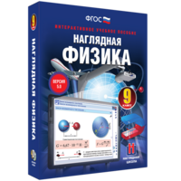 Наглядная физика. 9 класс - fgospostavki.ru - Тула