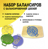 Набор балансиров с балансировочной доской - fgospostavki.ru - Тула