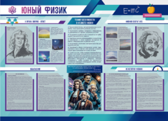 Стенд-уголок "Юный физик" - fgospostavki.ru - Тула