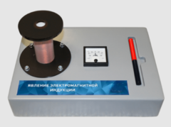 Макет действующий "Явление электромагнитной индукции" - fgospostavki.ru - Тула