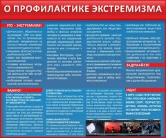 Стенд "О профилактике экстремизма" - fgospostavki.ru - Тула