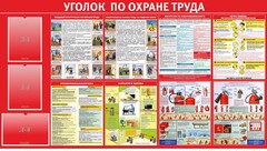 Стенд "Уголок по охране труда" - fgospostavki.ru - Тула
