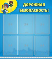 Стенд "Дорожная безопасность" - fgospostavki.ru - Тула