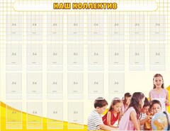 Стенд "Наш коллектив" - fgospostavki.ru - Тула