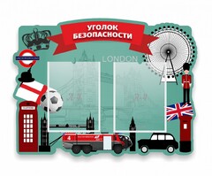Стенд резной "Уголок безопасности" - fgospostavki.ru - Тула
