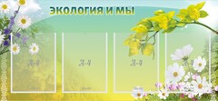 Стенд "Экология и мы" - fgospostavki.ru - Тула