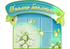 Стенд "Уголок биологии" - fgospostavki.ru - Тула