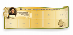 Стенд резной "Из дальних странствий возвратясь" - fgospostavki.ru - Тула