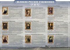 Стенд "Великие русские художники" - fgospostavki.ru - Тула