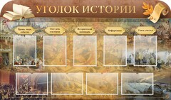 Стенд "Уголок истории" - fgospostavki.ru - Тула