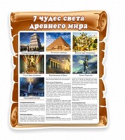 Стенд "Семь чудес света" - fgospostavki.ru - Тула