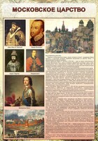 Стенд "Московское царство" - fgospostavki.ru - Тула