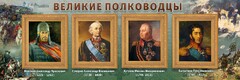 Стенд "Великие полководцы" - fgospostavki.ru - Тула