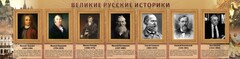 Стенд "Великие историки" - fgospostavki.ru - Тула