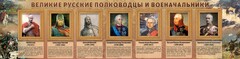 Стенд "Великие русские полководцы и военачальники" - fgospostavki.ru - Тула