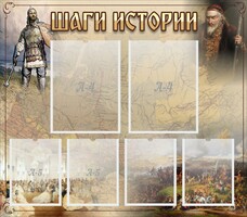 Стенд "Шаги истории" - fgospostavki.ru - Тула