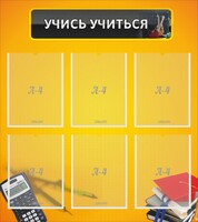 Стенд "Учись учиться" - fgospostavki.ru - Тула