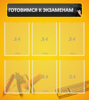 Стенд "Готовимся к экзаменам" Вариант 2 - fgospostavki.ru - Тула
