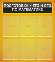 Стенд "Подготовка к ЕГЭ и ОГЭ по математике (6 карманов)" - fgospostavki.ru - Тула