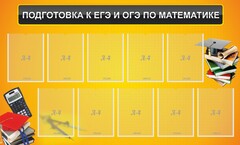 Стенд "Подготовка к ЕГЭ и ОГЭ по математике (10 карманов)" - fgospostavki.ru - Тула