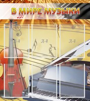 Стенд "В мире музыки" - fgospostavki.ru - Тула