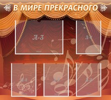 Стенд "В мире прекрасного" Вариант 2 - fgospostavki.ru - Тула