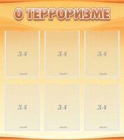Стенд "О терроризме" - fgospostavki.ru - Тула