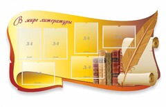 Стенд "В мире литературы" - fgospostavki.ru - Тула