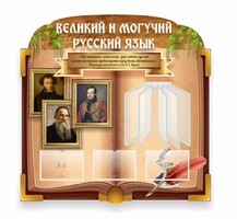 Стенд "Великий и могучий русский язык" (резной стенд с перекидной системой) - fgospostavki.ru - Тула