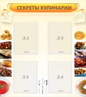 Стенд "Секреты кулинарии" - fgospostavki.ru - Тула