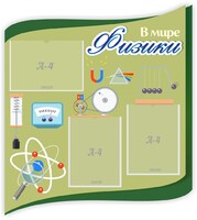 Стенд "В мире физики" - fgospostavki.ru - Тула