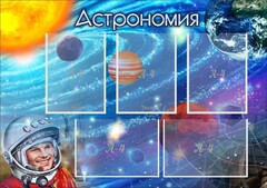 Стенд "Астрономия" - fgospostavki.ru - Тула