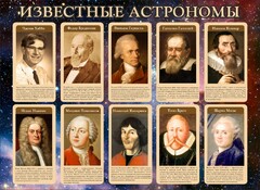 Стенд "Известные астрономы" - fgospostavki.ru - Тула