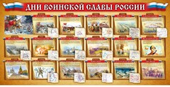 Стенд "Дни воинской славы России" Вариант 2 - fgospostavki.ru - Тула