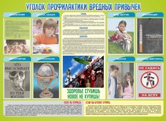 Стенд "Профилактика вредных привычек" - fgospostavki.ru - Тула