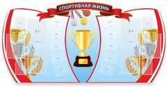 Стенд "Спортивная жизнь" Вариант 3 - fgospostavki.ru - Тула
