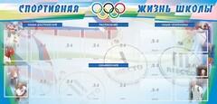 Стенд "Спортивная жизнь" Вариант 4 - fgospostavki.ru - Тула