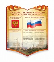 Стенд "Символика Российской Федерации" - fgospostavki.ru - Тула