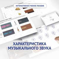 Слушание музыки. 1 класс. Характеристика музыкального звука - fgospostavki.ru - Тула