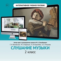Слушание музыки. 2 класс - fgospostavki.ru - Тула