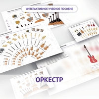 Слушание музыки. 3 класс: Оркестр - fgospostavki.ru - Тула