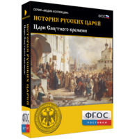 История русских царей. Цари Смутного времени - fgospostavki.ru - Тула