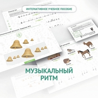 Сольфеджио.1 класс: Музыкальный ритм - fgospostavki.ru - Тула