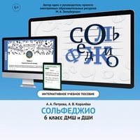 Сольфеджио. 6 класс - fgospostavki.ru - Тула