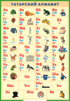 Таблица "Татарский алфавит в картинках" (100х140 сантиметров, винил) - fgospostavki.ru - Тула