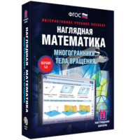 Наглядная математика. Многогранники. Тела вращения - fgospostavki.ru - Тула