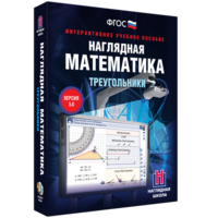 Наглядная математика. Треугольники - fgospostavki.ru - Тула