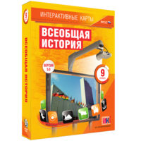 Интерактивные карты. Всеобщая история. 9 класс - fgospostavki.ru - Тула